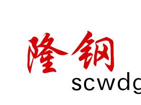 江(jiang)門市隆(long)鋼(gang)五(wu)金(jin)製(zhi)品有(you)限(xian)公(gong)司