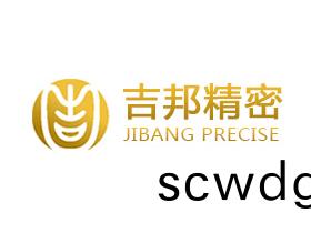 惠州(zhou)吉(ji)邦(bang)精密技術有限公司(si)