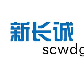廈(sha)門(men)新長誠(cheng)鋼構工(gong)程(cheng)有(you)限(xian)公司